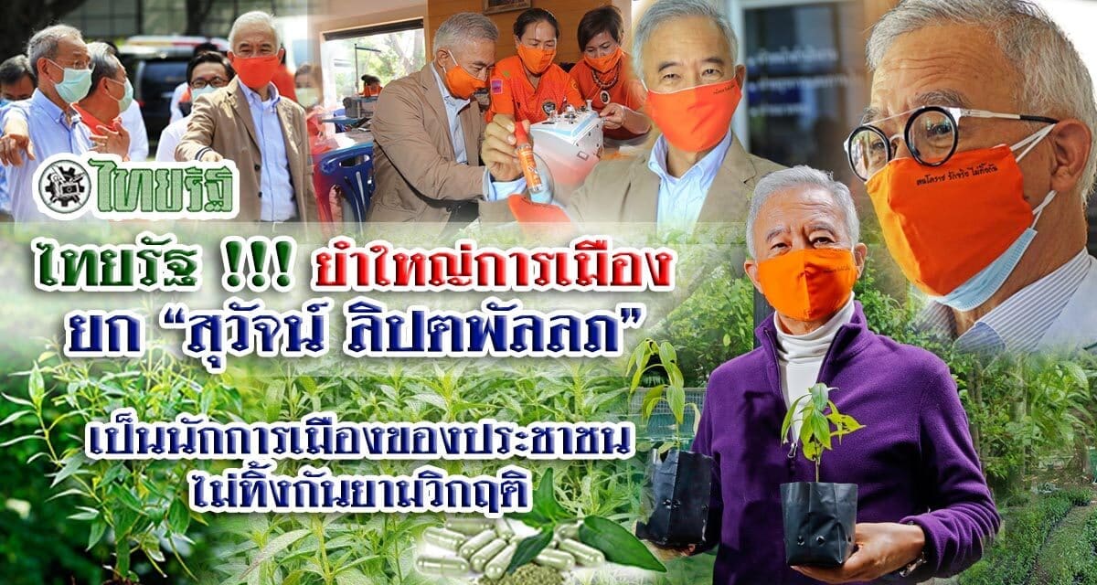 ไทยรัฐ !!! ยำใหญ่การเมือง ยก “สุวัจน์ ลิปตพัลลภ”  เป็นนักการเมืองของประชาชนไม่ทิ้งกันยามวิกฤติ