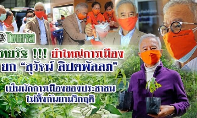 ไทยรัฐ !!! ยำใหญ่การเมือง ยก “สุวัจน์ ลิปตพัลลภ”  เป็นนักการเมืองของประชาชนไม่ทิ้งกันยามวิกฤติ