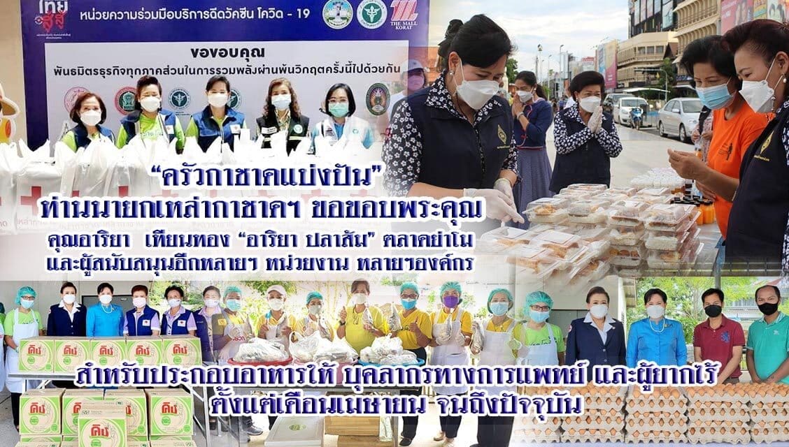 “ครัวกาชาดแบ่งปัน” ท่านนายกเหล่ากาชาดฯ ขอขอบพระคุณ คุณอาริยา  เทียนทอง “อาริยา ปลาส้ม” ตลาดย่าโม และผู้สนับสนุนอีกหลายๆ หน่วยงาน หลายๆองค์กร สำหรับประกอบอาหารให้ บุคลากรทางการแพทย์ และผู้ยากไร้ ตั้งแต่เดือนเมษายน จนถึงปัจจุบัน