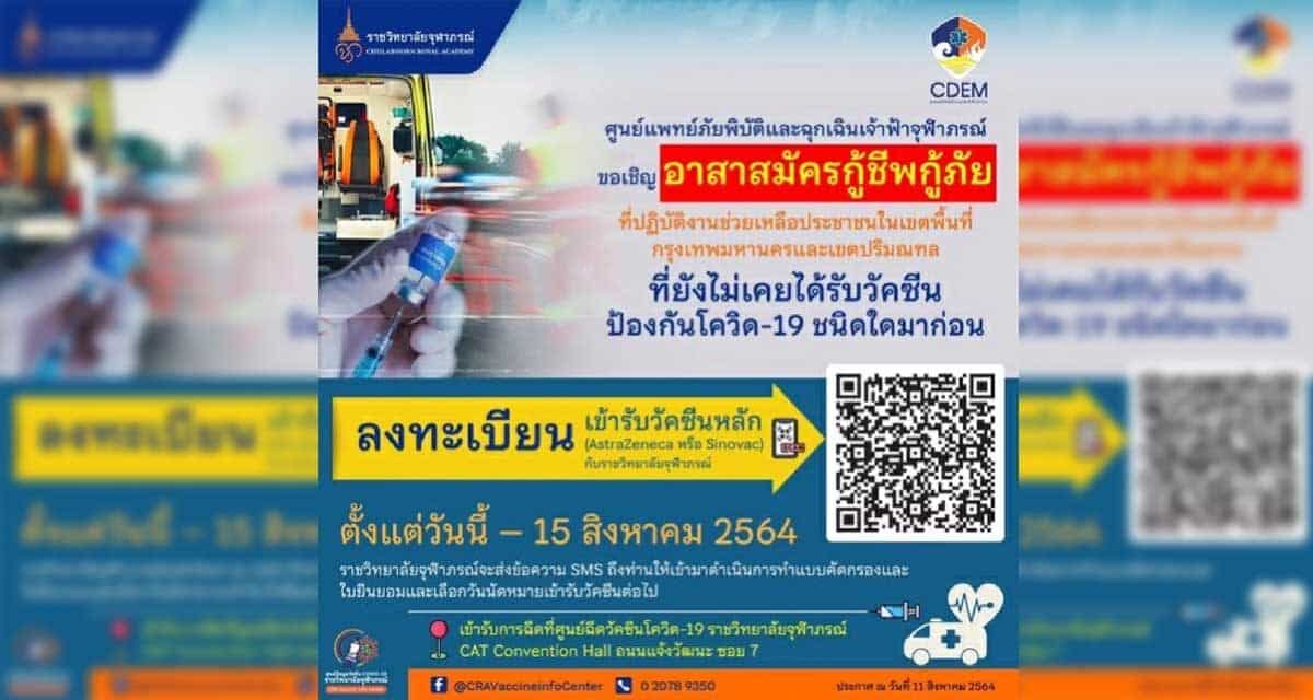 ข่าวดี”ราชวิทยาลัยจุฬาภรณ์” เปิดให้ อส.กู้ภัย ลงทะเบียนฉีดวัคซีน Az หรือ Sv ฟรี ภายใน 15 ส.ค.นี้