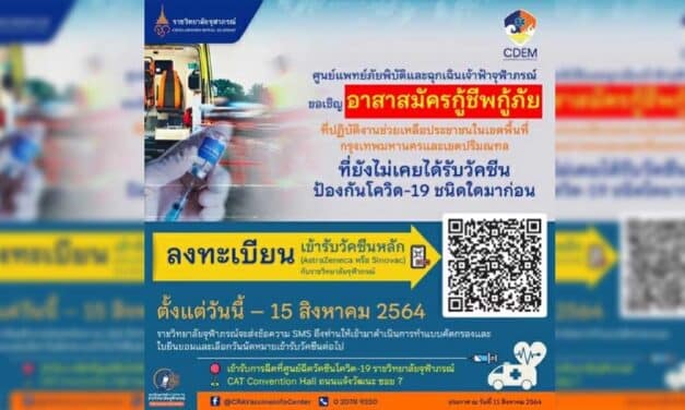 ข่าวดี”ราชวิทยาลัยจุฬาภรณ์” เปิดให้ อส.กู้ภัย ลงทะเบียนฉีดวัคซีน Az หรือ Sv ฟรี ภายใน 15 ส.ค.นี้
