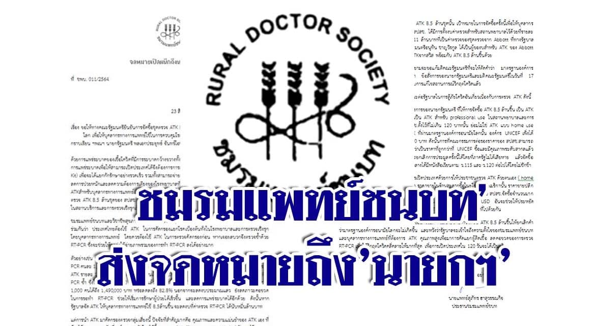 ชมรมแพทย์ชนบท’ส่งจดหมายถึง’นายกฯ’ วอนให้ยืนยันจัดซื้อ ATK ยึดตามมาตรฐานโลก