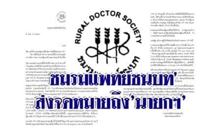 ชมรมแพทย์ชนบท’ส่งจดหมายถึง’นายกฯ’ วอนให้ยืนยันจัดซื้อ ATK ยึดตามมาตรฐานโลก