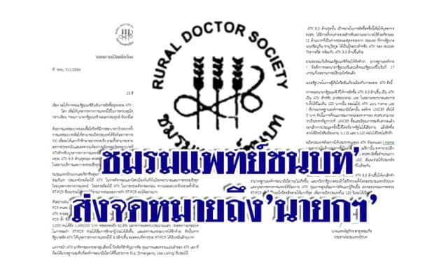 ชมรมแพทย์ชนบท’ส่งจดหมายถึง’นายกฯ’ วอนให้ยืนยันจัดซื้อ ATK ยึดตามมาตรฐานโลก