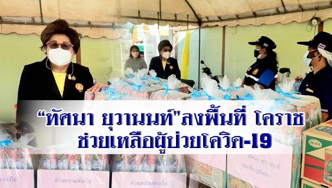 “ทัศนา ยุวานนท์” ลงพื้นที่ ต.ปรุใหญ่ อ.เมืองนครราชสีมา จ.นครราชสีมา ช่วยเหลือผู้ป่วยโควิด-19