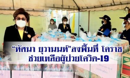 “ทัศนา ยุวานนท์” ลงพื้นที่ ต.ปรุใหญ่ อ.เมืองนครราชสีมา จ.นครราชสีมา ช่วยเหลือผู้ป่วยโควิด-19