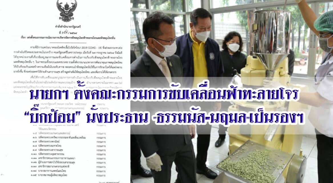 นายกฯ ตั้งคณะกรรมการขับเคลื่อนฟ้าทะลายโจร “บิ๊กป้อม” นั่งประธาน “ธรรมนัส-นฤมล”เป็นรองฯ