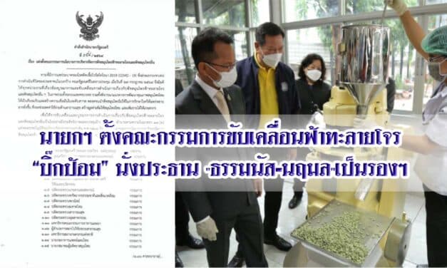นายกฯ ตั้งคณะกรรมการขับเคลื่อนฟ้าทะลายโจร “บิ๊กป้อม” นั่งประธาน “ธรรมนัส-นฤมล”เป็นรองฯ