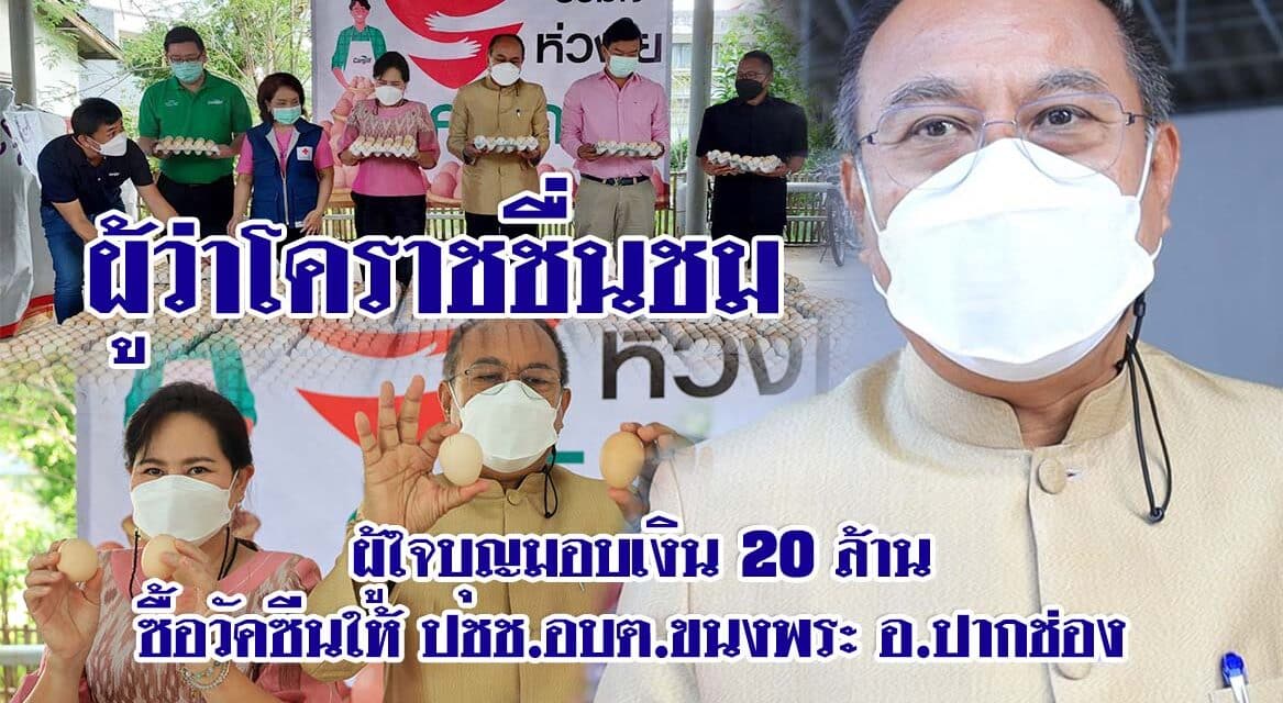 ผู้ว่าโคราชชื่นชม ผู้ใจบุญมอบเงิน 20 ล้าน ซื้อวัคซีนให้ ปชช.อบต.ขนงพระ อ.ปากช่อง