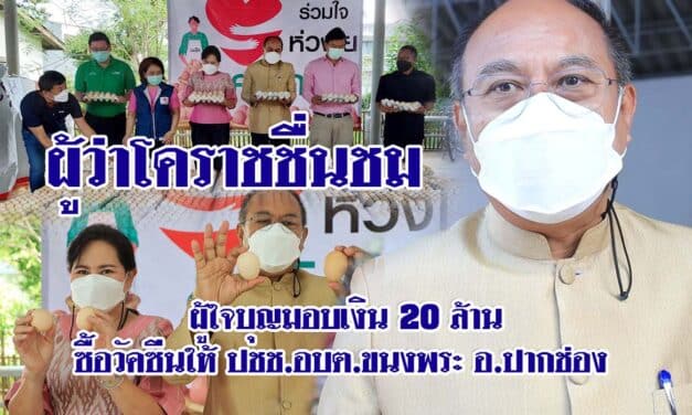 ผู้ว่าโคราชชื่นชม ผู้ใจบุญมอบเงิน 20 ล้าน ซื้อวัคซีนให้ ปชช.อบต.ขนงพระ อ.ปากช่อง