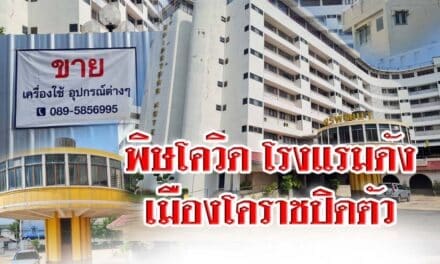พิษโควิด โรงแรมดังเมืองโคราชปิดตัว