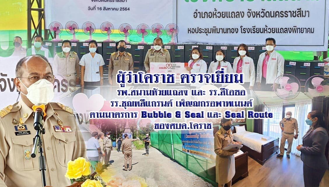 “กอบชัย บุญอรณะ”ผู้ว่าโคราช ตรวจเยี่ยมรพ.สนามห้วยแถลง และ รร.ลีโอซอ รร.ชุณหลีแกรนด์ เพ็ญณกรอพาทเมนต์ ตามมาตรการ Bubble & Seal และ Seal Route ของศบค.โคราช