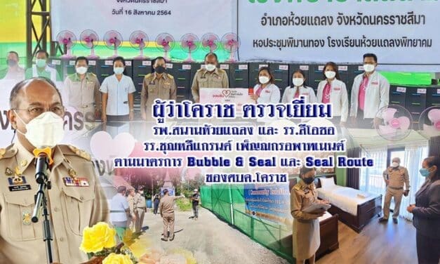“กอบชัย บุญอรณะ”ผู้ว่าโคราช ตรวจเยี่ยมรพ.สนามห้วยแถลง และ รร.ลีโอซอ รร.ชุณหลีแกรนด์ เพ็ญณกรอพาทเมนต์ ตามมาตรการ Bubble & Seal และ Seal Route ของศบค.โคราช