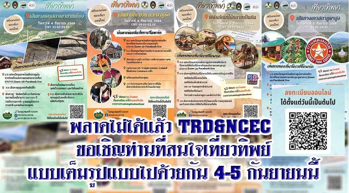 พลาดไม่ได้แล้วขอเชิญท่านที่สนใจเที่ยวทิพย์แบบเต็มรูปแบบไปด้วยกัน 4-5 กันยายนนี้