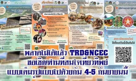 พลาดไม่ได้แล้วขอเชิญท่านที่สนใจเที่ยวทิพย์แบบเต็มรูปแบบไปด้วยกัน 4-5 กันยายนนี้