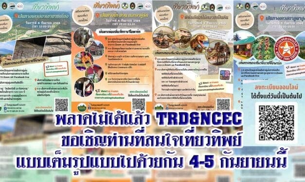 พลาดไม่ได้แล้วขอเชิญท่านที่สนใจเที่ยวทิพย์แบบเต็มรูปแบบไปด้วยกัน 4-5 กันยายนนี้
