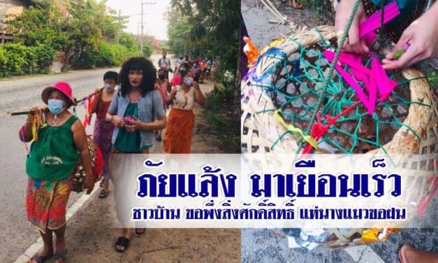 ภัยแล้ง มาเยือนเร็ว ชาวบ้านขอพึ่งสิ่งศักดิ์สิทธิ์ แห่นางแมว ขอฝน