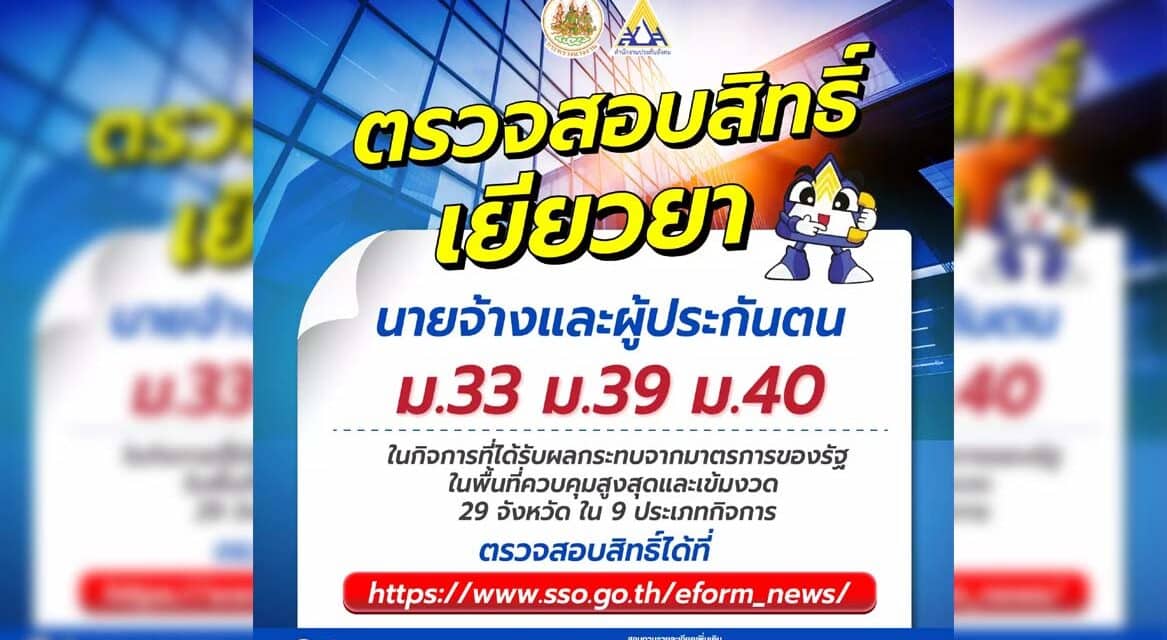 “ผู้ประกันตน ม40” เช็กด่วน ก่อนชวดเงินเยียวยา 5,000 เข้า พร้อมเพย์ พรุ่งนี้