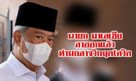 ด่วน‼️คณะรัฐมนตรีมาเลเซียลาออกแล้วท่ามกลางวิกฤตโควิด