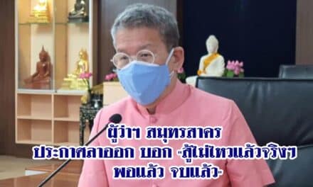 ด่วน‼️ผู้ว่าฯ สมุทรสาคร ประกาศลาออก บอก”สู้ไม่ไหวแล้วจริงๆ พอแล้ว จบแล้ว”