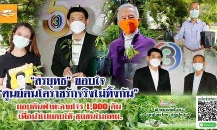 “สรยุทธ สุทัศนะจินดา”ขอบคุณ ศูนย์ฅนโคราชรักจริงไม่ทิ้งกัน มอบต้นกล้าฟ้าทะลายโจร ขยายพันธุ์เป็นพืชสมุนไพร สู้โควิด-19 กระจายสู่ชุมชนทั่วกทม.