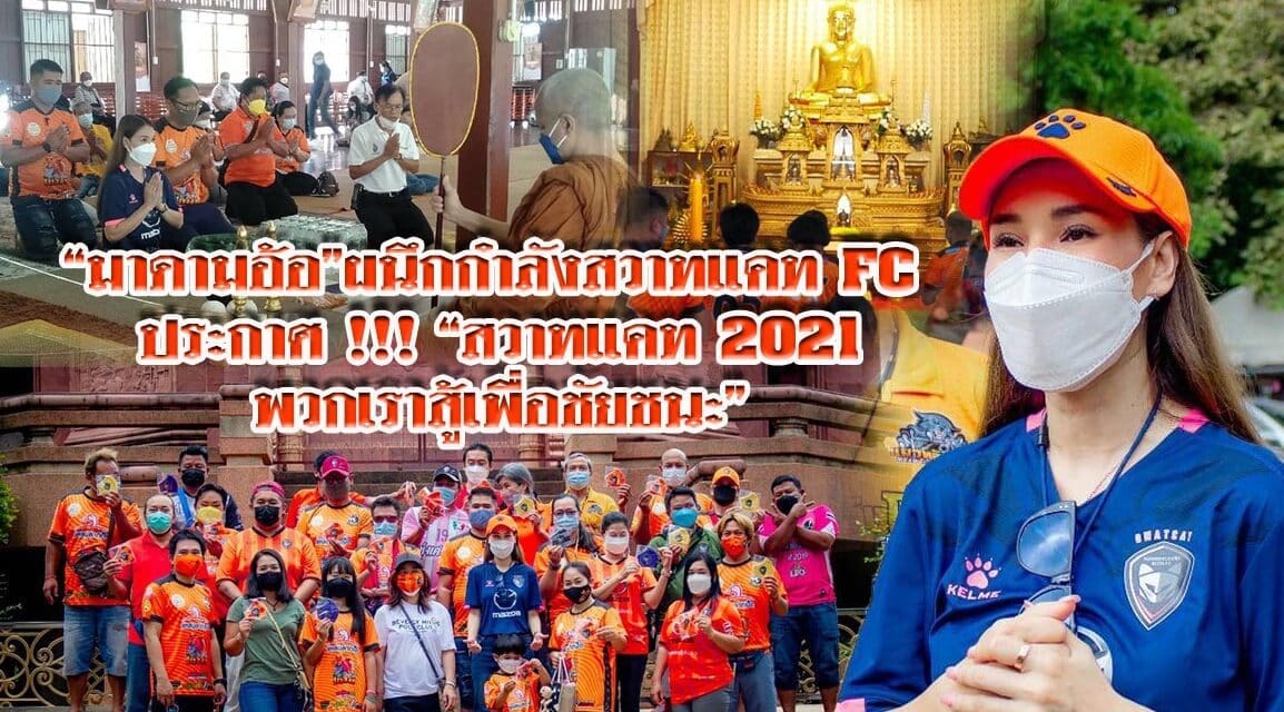“มาดามอ้อ” ผนึกกำลังสวาทแคท FC ประกาศ !!! “สวาทแคท 2021 พวกเราสู้เพื่อชัยชนะ”