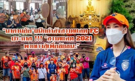 “มาดามอ้อ” ผนึกกำลังสวาทแคท FC ประกาศ !!! “สวาทแคท 2021 พวกเราสู้เพื่อชัยชนะ”