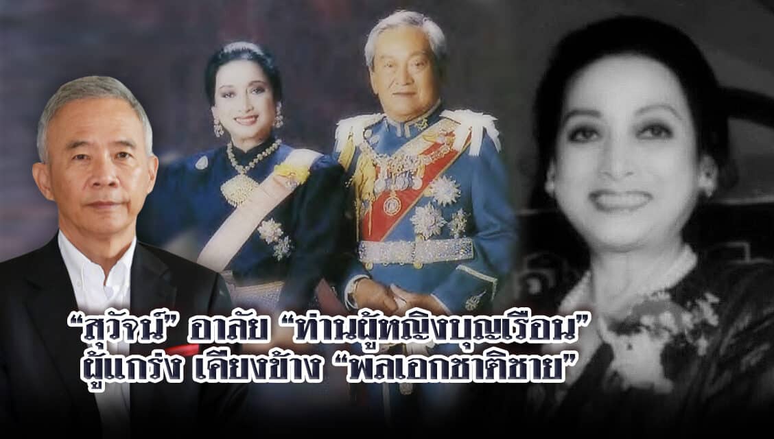 “สุวัจน์ “อาลัย “ท่านผู้หญิงบุญเรือน” ผู้แกร่ง เคียงข้าง “พลเอกชาติชาย”