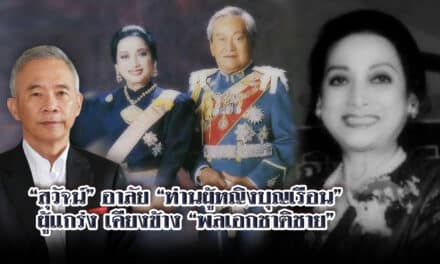 “สุวัจน์ “อาลัย “ท่านผู้หญิงบุญเรือน” ผู้แกร่ง เคียงข้าง “พลเอกชาติชาย”