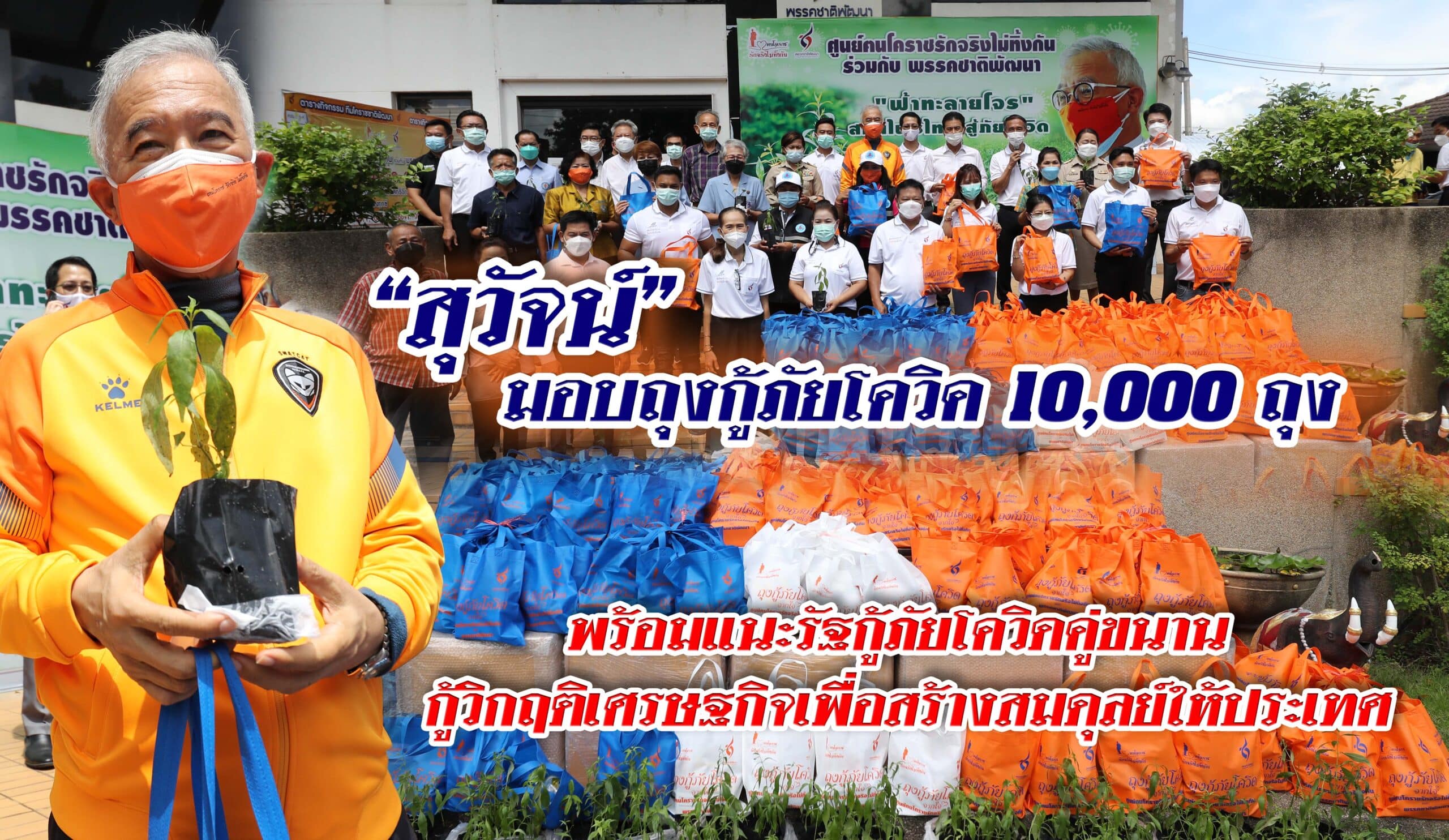 “สุวัจน์” มอบถุงกู้ภัยโควิค 10,000 ถุง พร้อมแนะรัฐกู้ภัยโควิดคู่ขนานกู้วิกฤติเศรษฐกิจ เพื่อสร้างสมดุลย์ให้ประเทศ