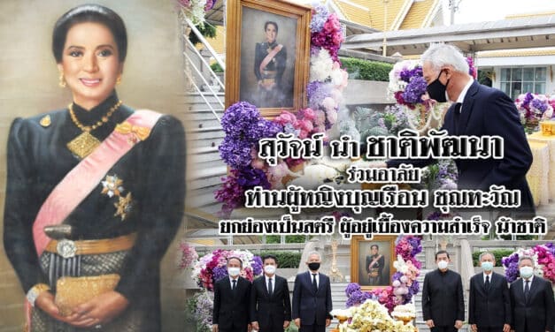 “สุวัจน์” นำทีมพรรคชาติพัฒนา ร่วมอาลัย “ท่านผู้หญิงบุญเรือน” ยกย่องเป็นสตรีผู้อยู่เบื้องหลังความสำเร็จ “พล.อ.ชาติชาย” อดีตนายกฯ ผู้ยิ่งใหญ่ สร้างคุณูปการให้ประเทศไทย