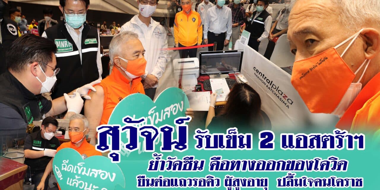 “สุวัจน์” รับเข็ม 2 แอสตร้าฯ ย้ำวัคซีน คือ ทางออกของโควิด-19