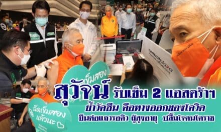 “สุวัจน์” รับเข็ม 2 แอสตร้าฯ ย้ำวัคซีน คือ ทางออกของโควิด-19