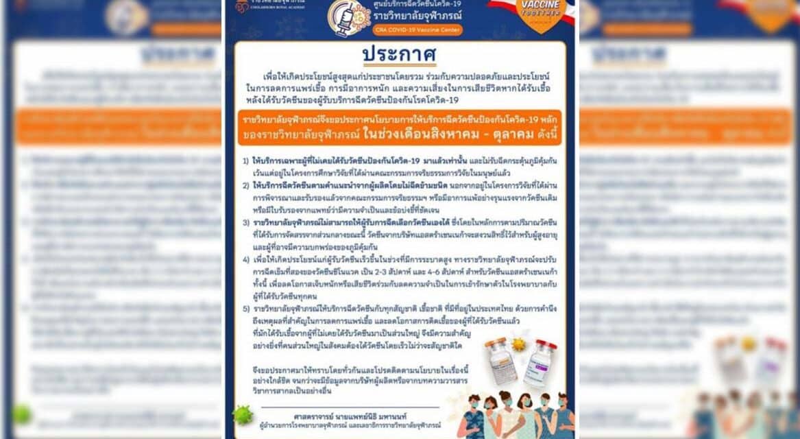 “หมอนิธิ” ประกาศนโยบายฉีดวัคซีนของ “ราชวิทยาลัยจุฬาภรณ์” ช่วงเดือน ส.ค.-ต.ค.64