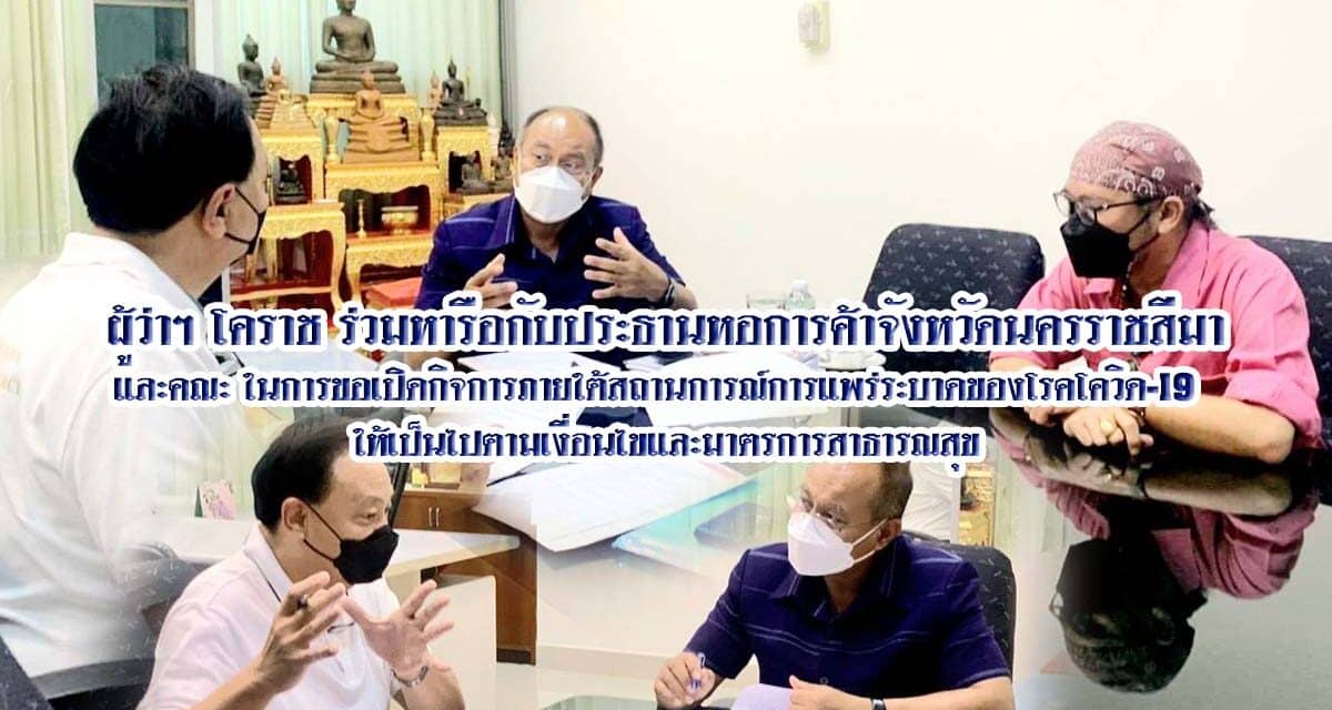 ผู้ว่าฯ โคราช ร่วมหารือกับประธานหอการค้าจังหวัดนครราชสีมา และคณะ ขอเปิดกิจการภายใต้สถานการณ์การแพร่ระบาดของโรคโควิด-19