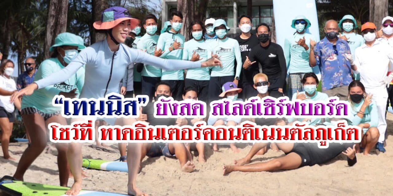 “น้องเทนนิส” โชว์ลีลาเล่นเซิร์ฟหน้าหาด โรงแรมอินเตอร์คอนติเนนตัล ภูเก็ต