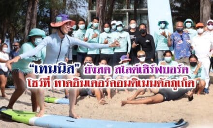 “น้องเทนนิส” โชว์ลีลาเล่นเซิร์ฟหน้าหาด โรงแรมอินเตอร์คอนติเนนตัล ภูเก็ต