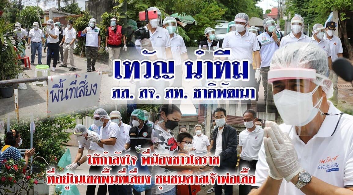 “เทวัญ” นำทีม ส.ส. สจ. สท. พรรคชาติพัฒนา ให้กำลังใจชาวโคราชพื้นที่เสี่ยชุมชนศาลเจ้าพ่อเสือ หลังพบติดโควิด 32 ราย พร้อมมอบถุงน้ำใจ