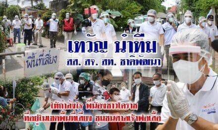 “เทวัญ” นำทีม ส.ส. สจ. สท. พรรคชาติพัฒนา ให้กำลังใจชาวโคราชพื้นที่เสี่ยชุมชนศาลเจ้าพ่อเสือ หลังพบติดโควิด 32 ราย พร้อมมอบถุงน้ำใจ