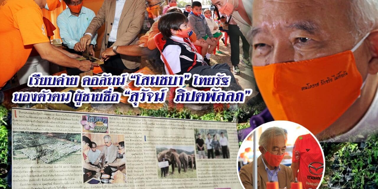 ไทยรัฐคอลัมน์ชื่อดัง “โสมชบา ของว่างวันอาทิตย์” เปิดมุมมองลูกผู้ชาย        “สุวัจน์ ลิปตพัลลภ”