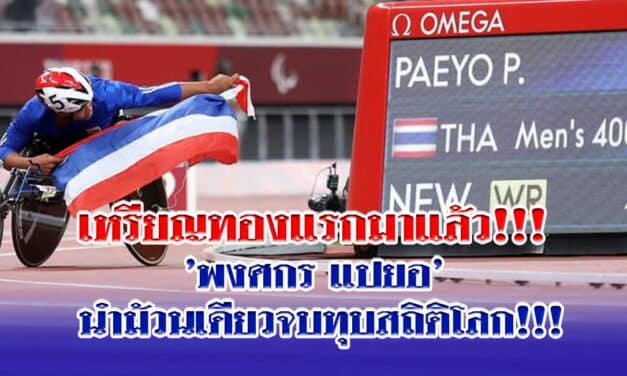“พงศกร”นำม้วนเดียวจบทุบสถิติโลกคว้าทองแรกให้ทัพพาราฯไทย
