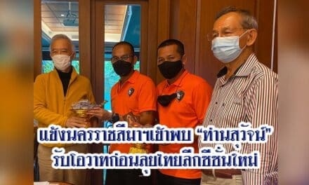 แข้งนครราชสีมาฯเข้าพบ”ท่านสุวัจน์”รับโอวาทก่อนลุยไทยลีกซีซั่นใหม่