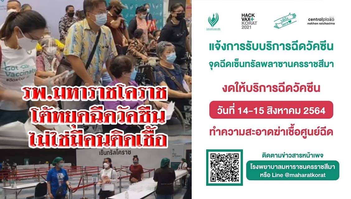 รพ.มหาราชโคราช โต้หยุดฉีดวัคซีนต้านโควิด 2 วัน ไม่ใช่มีคนติดเชื้อ