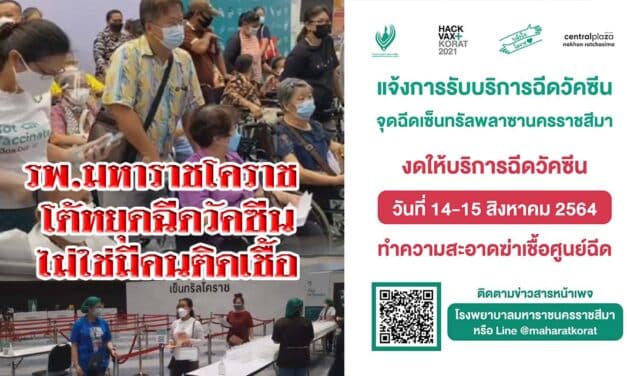 รพ.มหาราชโคราช โต้หยุดฉีดวัคซีนต้านโควิด 2 วัน ไม่ใช่มีคนติดเชื้อ