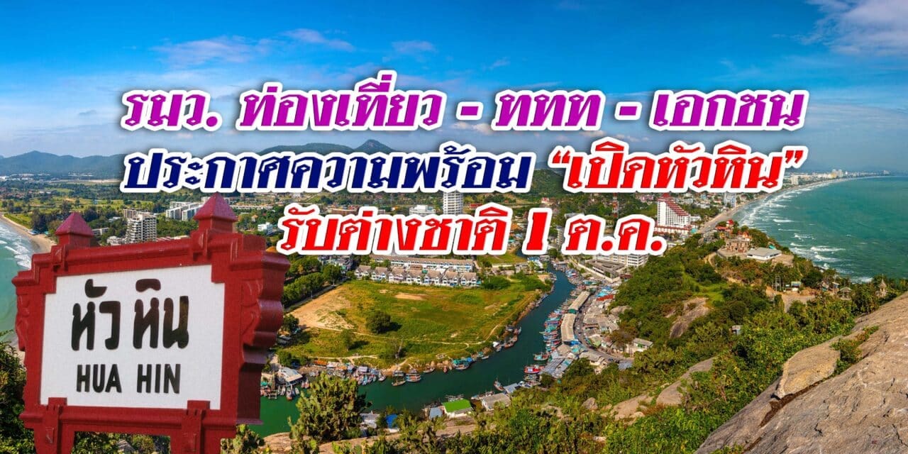 รมว. ท่องเที่ยว -ททท. -เอกชน ประกาศความพร้อม “เปิดหัวหิน” รับต่างชาติ 1 ต.ค.