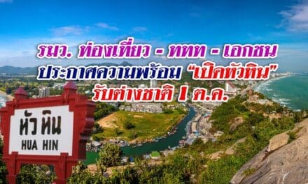 รมว. ท่องเที่ยว -ททท. -เอกชน ประกาศความพร้อม “เปิดหัวหิน” รับต่างชาติ 1 ต.ค.