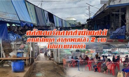 คลัสเตอร์ ตลาดส่งผักผลไม้ ลามไม่หยุด ล่าสุดพบแล้ว 2 รายไม่มารายงานตัว