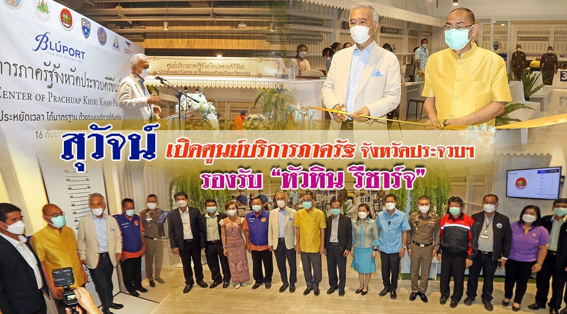“สุวัจน์” เปิดศูนย์บริการภาครัฐ จังหวัดประจวบคีรีขันธ์ รองรับ”หัวหิน รีชาร์จ”
