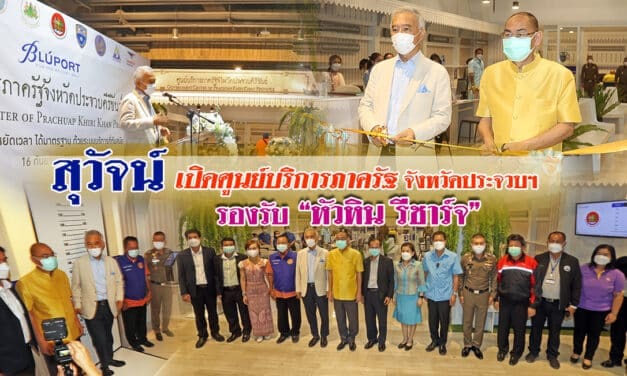“สุวัจน์” เปิดศูนย์บริการภาครัฐ จังหวัดประจวบคีรีขันธ์ รองรับ”หัวหิน รีชาร์จ”