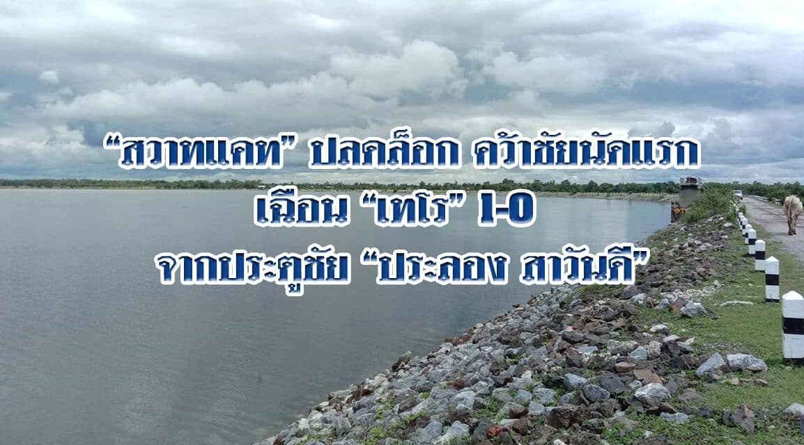 ฝนตกส่งผลดี เติมน้ำเข้าอ่างห้วยตะคร้อ